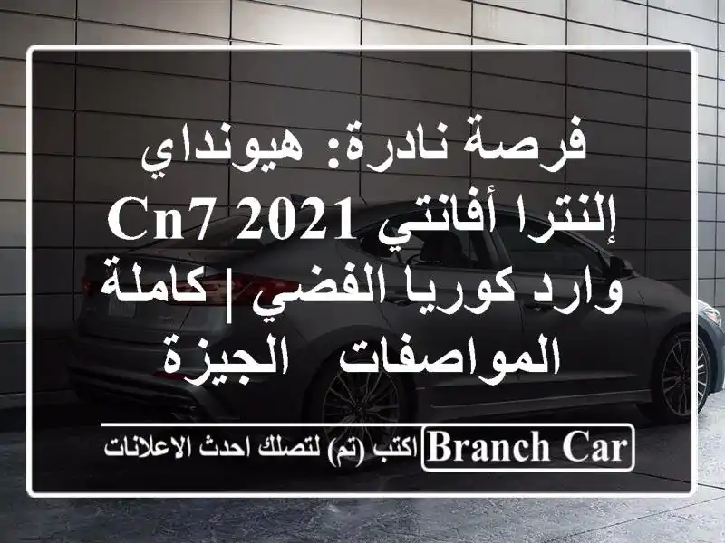 فرصة نادرة: هيونداي إلنترا/أفانتي CN7 2021 وارد...