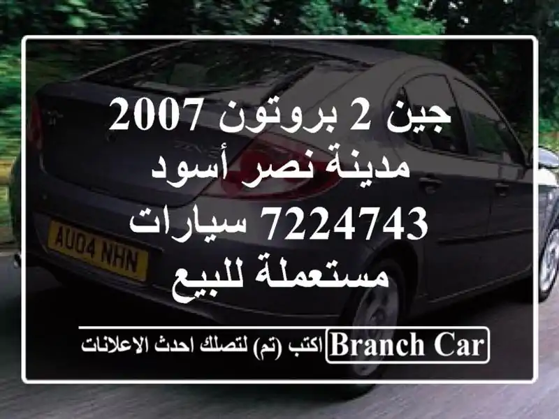 جين 2 بروتون 2007 مدينة نصر أسود 7224743  سيارات...