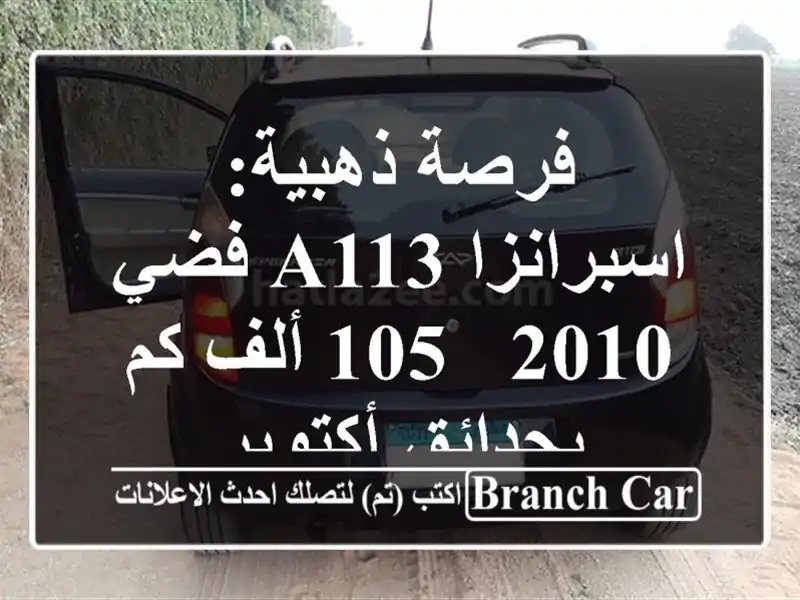فرصة ذهبية: اسبرانزا A113 فضي 2010 - 105 ألف كم بحدائق أكتوبر