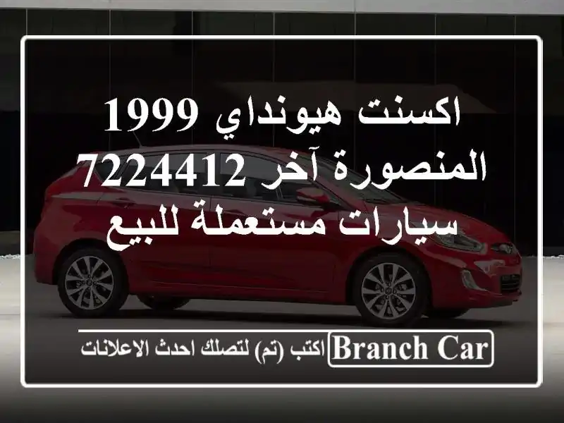 اكسنت هيونداي 1999 المنصورة آخر 7224412  سيارات...