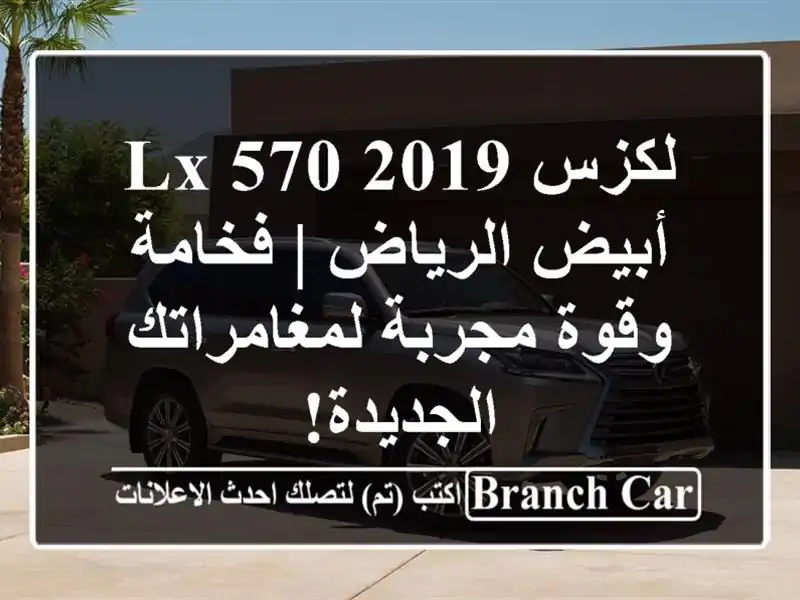 لكزس LX 570 2019 أبيض الرياض | فخامة وقوة مجربة لمغامراتك الجديدة!