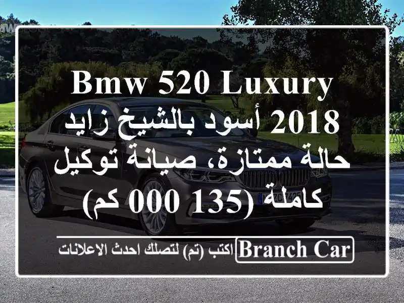 BMW 520 Luxury 2018 أسود بالشيخ زايد - حالة ممتازة، صيانة...