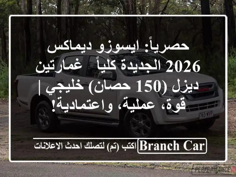 حصرياً: ايسوزو ديماكس 2026 الجديدة كلياً - غمارتين...