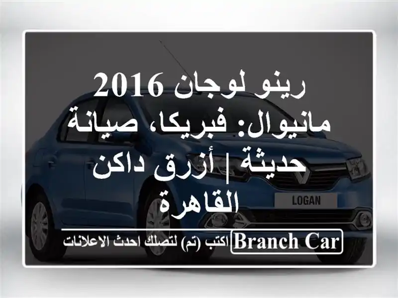 رينو لوجان 2016 مانيوال: فبريكا، صيانة حديثة | أزرق داكن...