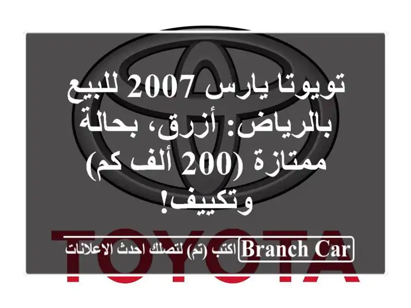 تويوتا يارس 2007 للبيع بالرياض: أزرق، بحالة ممتازة...