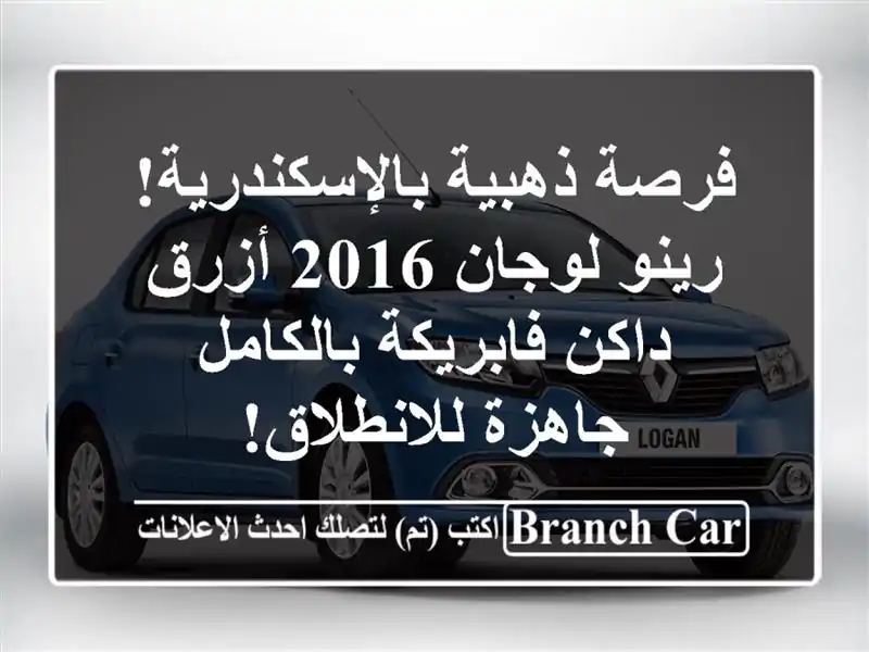 فرصة ذهبية بالإسكندرية! رينو لوجان 2016 أزرق...