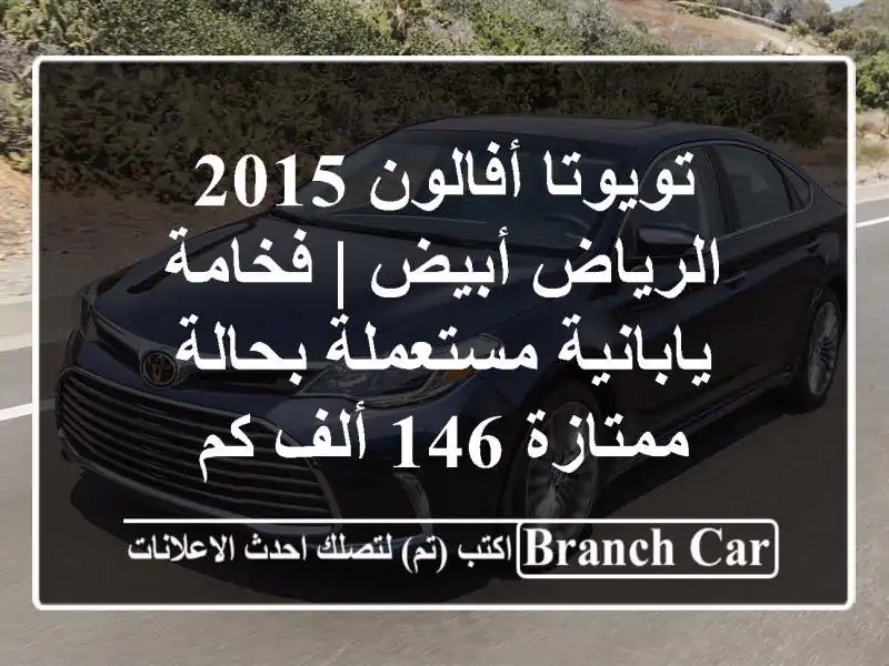 تويوتا أفالون 2015 الرياض أبيض | فخامة يابانية...