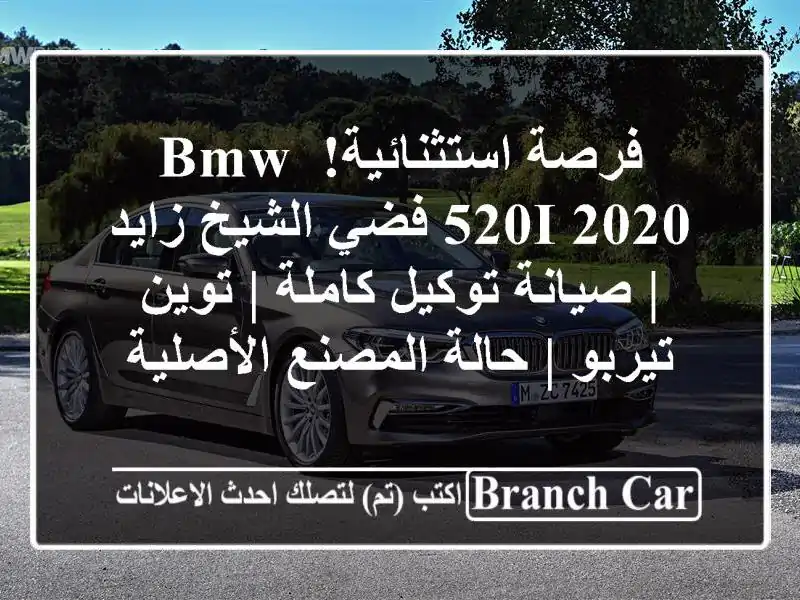 فرصة استثنائية! BMW 520i 2020 فضي الشيخ زايد | صيانة...