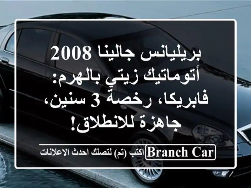 بريليانس جالينا 2008 أتوماتيك زيتي بالهرم:...