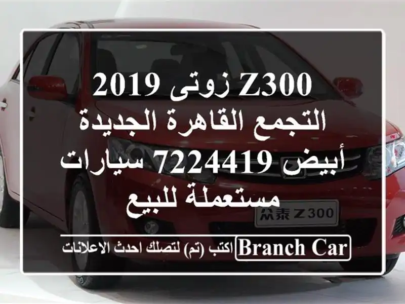 Z300 زوتى 2019 التجمع  القاهرة الجديدة أبيض 7224419...