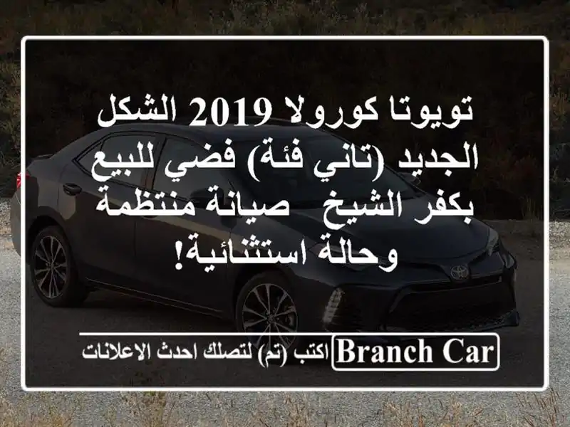 تويوتا كورولا 2019 الشكل الجديد (تاني فئة) فضي للبيع...