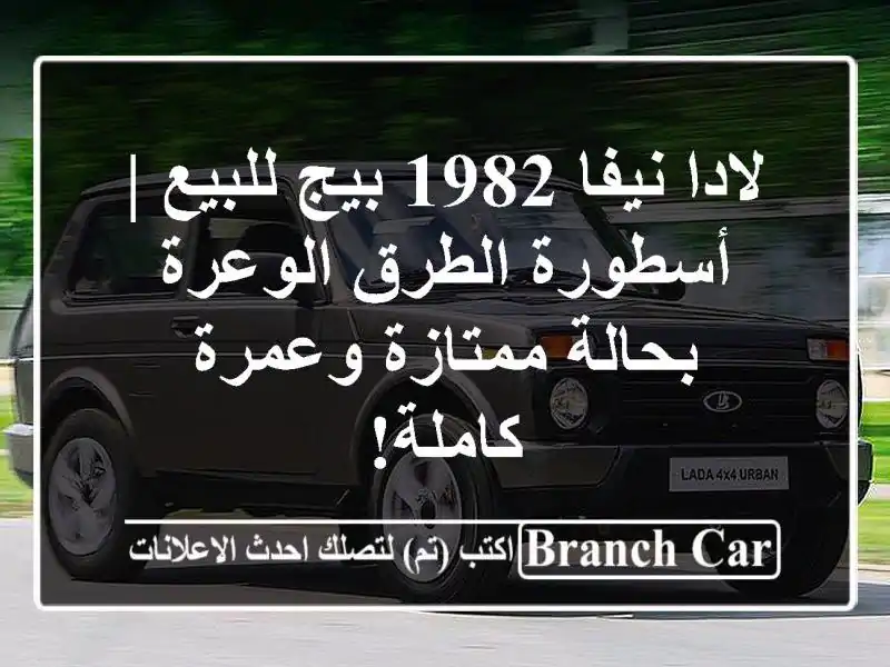 لادا نيفا 1982 بيج للبيع | أسطورة الطرق الوعرة...