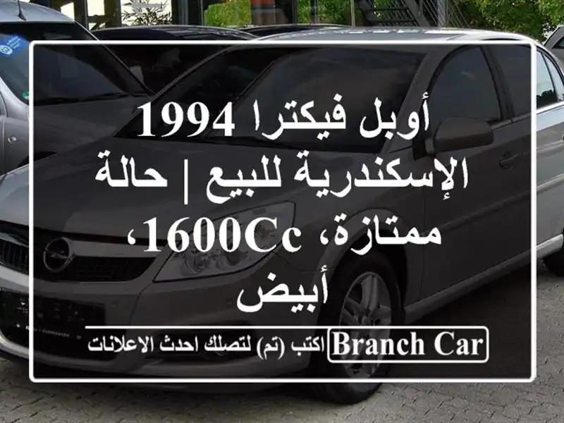 أوبل فيكترا 1994 الإسكندرية للبيع | حالة ممتازة،...