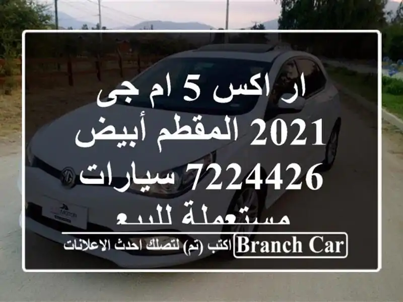 ار اكس 5 ام جى 2021 المقطم أبيض 7224426  سيارات مستعملة للبيع