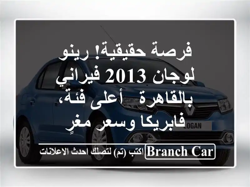 فرصة حقيقية! رينو لوجان 2013 فيراني بالقاهرة - أعلى...