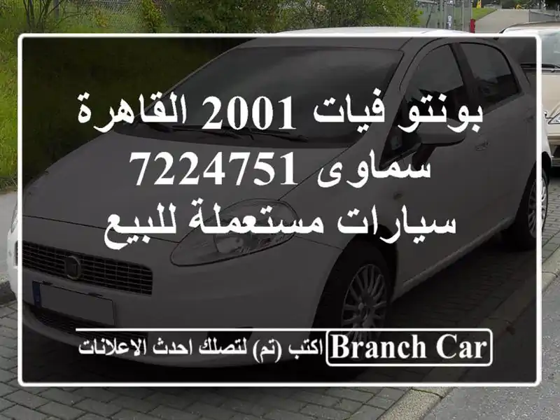 بونتو فيات 2001 القاهرة سماوى 7224751  سيارات مستعملة للبيع