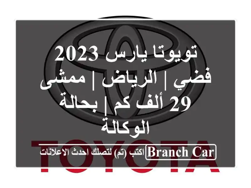 تويوتا يارس 2023 فضي | الرياض | ممشى 29 ألف كم |...