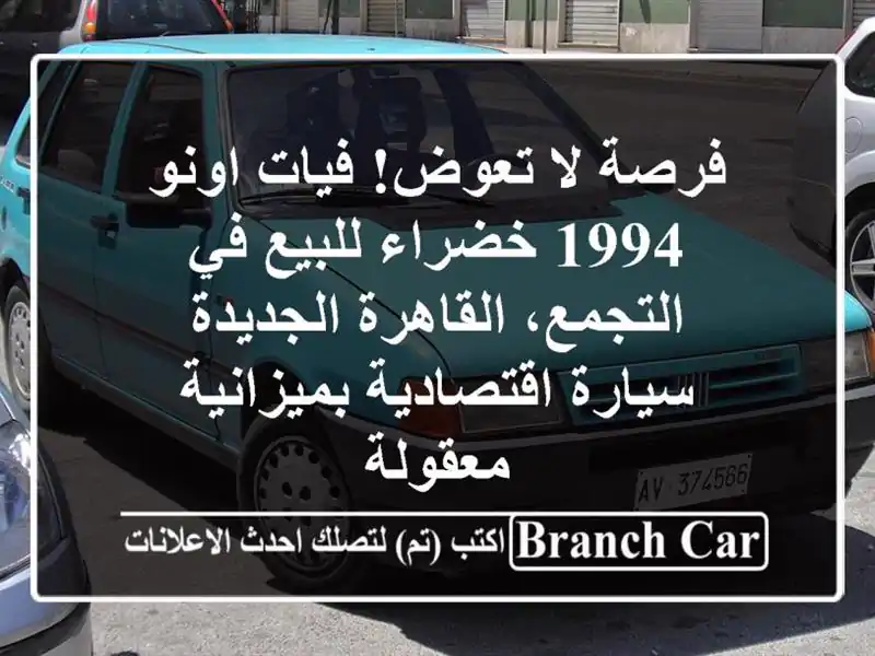 فرصة لا تعوض! فيات اونو 1994 خضراء للبيع في التجمع، القاهرة الجديدة - سيارة اقتصادية بميزانية معقولة