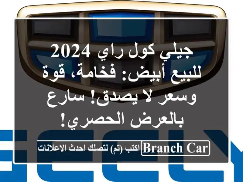جيلي كول راي 2024 للبيع أبيض: فخامة، قوة وسعر لا...
