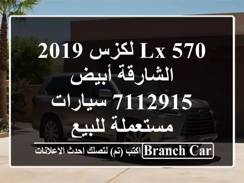 LX 570 لكزس 2019 الشارقة أبيض 7112915  سيارات مستعملة للبيع