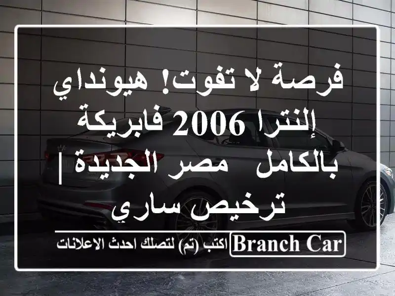 فرصة لا تفوت! هيونداي إلنترا 2006 فابريكة بالكامل -...