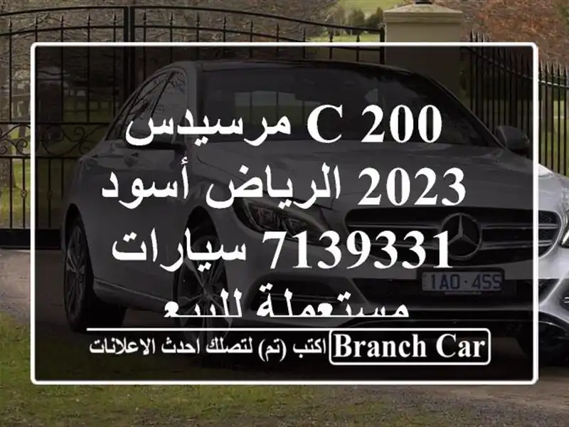 C 200 مرسيدس 2023 الرياض أسود 7139331  سيارات مستعملة للبيع
