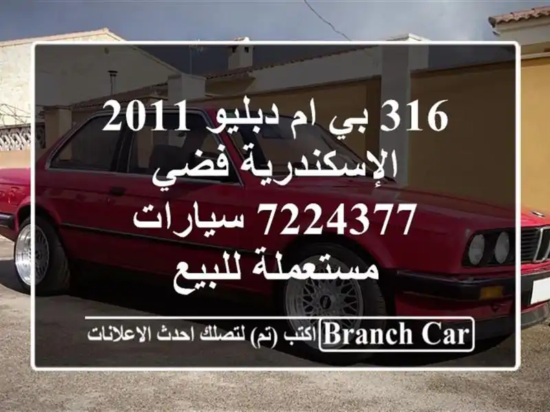 316 بي ام دبليو 2011 الإسكندرية فضي 7224377  سيارات مستعملة للبيع