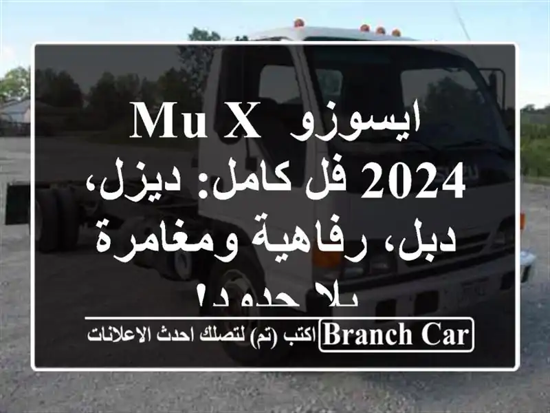 ايسوزو MU-X 2024 فل كامل: ديزل، دبل، رفاهية ومغامرة...