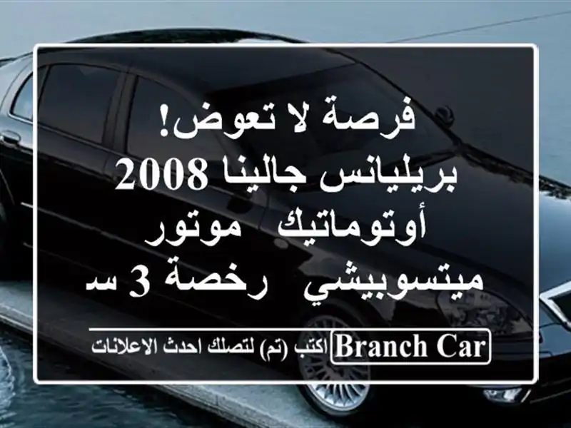 فرصة لا تعوض! بريليانس جالينا 2008 أوتوماتيك -...