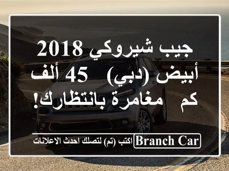 جيب شيروكي 2018 أبيض (دبي) - 45 ألف كم - مغامرة بانتظارك!