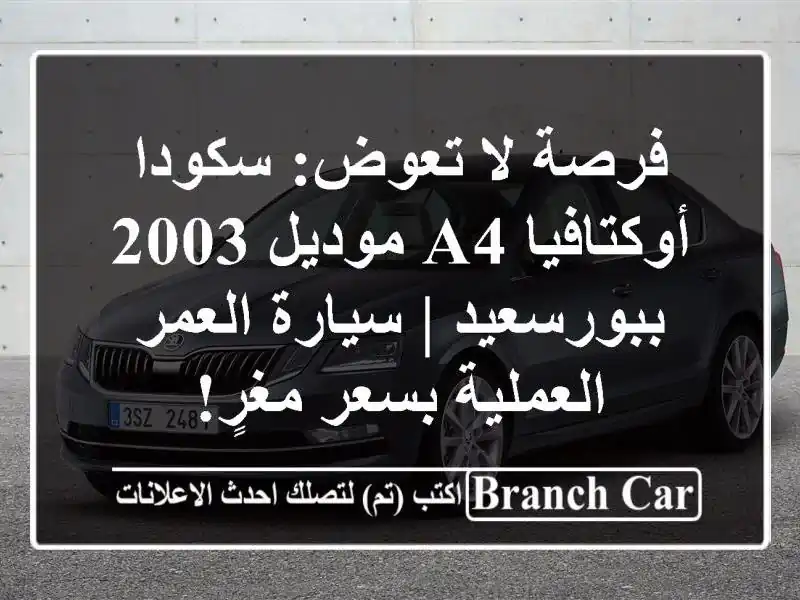 فرصة لا تعوض: سكودا أوكتافيا A4 موديل 2003 ببورسعيد...