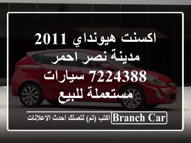 اكسنت هيونداي 2011 مدينة نصر احمر 7224388  سيارات مستعملة للبيع