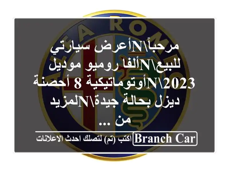 مرحباًnأعرض سيارتي للبيعnألفا روميو...