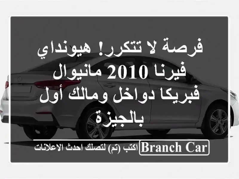 فرصة لا تتكرر! هيونداي فيرنا 2010 مانيوال - فبريكا...