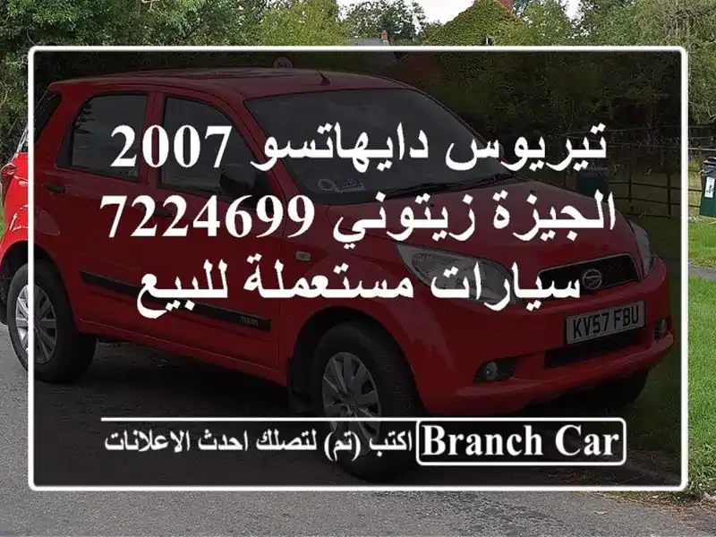 تيريوس دايهاتسو 2007 الجيزة زيتوني 7224699  سيارات...