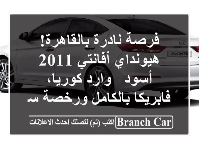 فرصة نادرة بالقاهرة! هيونداي أفانتي 2011 أسود -...