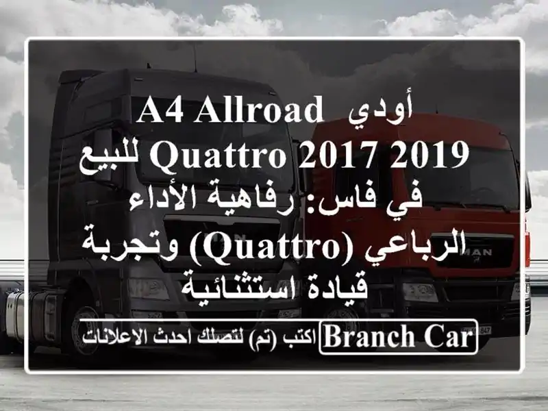 أودي A4 Allroad Quattro 2017/2019 للبيع في فاس: رفاهية...