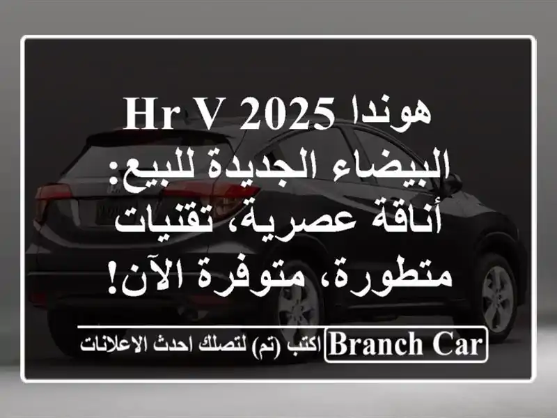هوندا HR-V 2025 البيضاء الجديدة للبيع: أناقة عصرية،...