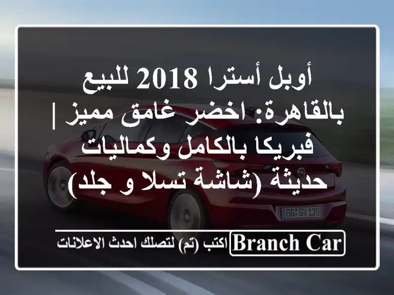 أوبل أسترا 2018 للبيع بالقاهرة: اخضر غامق مميز |...