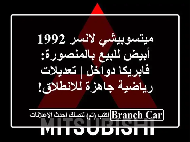 ميتسوبيشي لانسر 1992 أبيض للبيع بالمنصورة:...