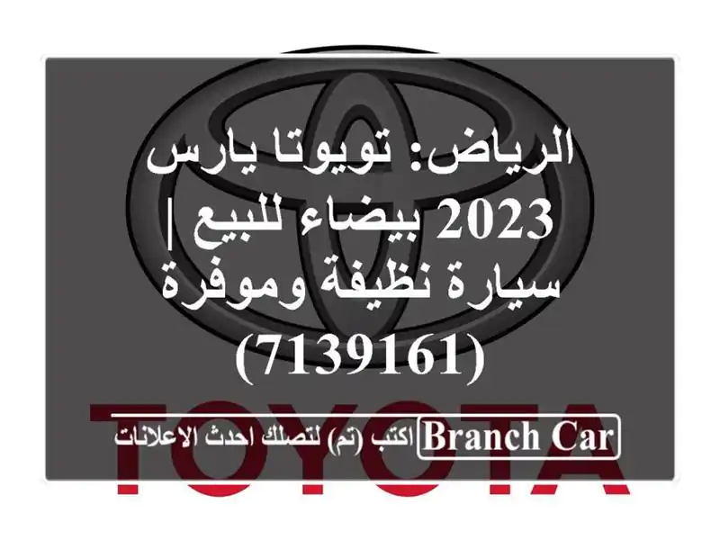 الرياض: تويوتا يارس 2023 بيضاء للبيع | سيارة نظيفة...