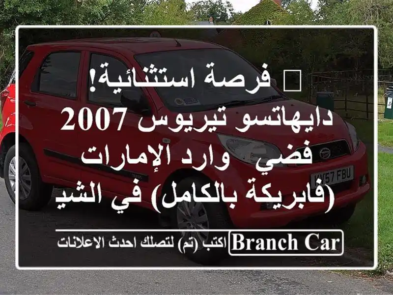 🔥 فرصة استثنائية! دايهاتسو تيريوس 2007 فضي -...