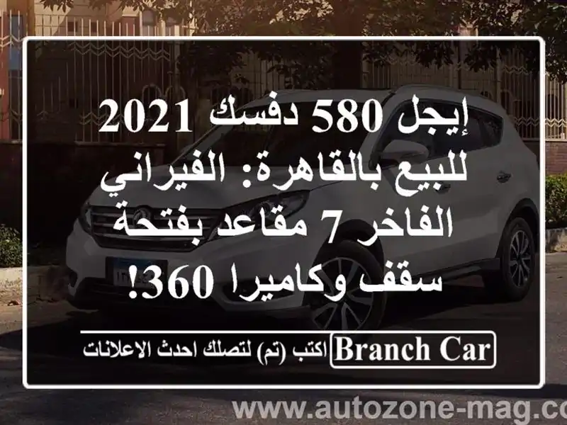 إيجل 580 دفسك 2021 للبيع بالقاهرة: الفيراني الفاخر 7 مقاعد بفتحة سقف وكاميرا 360!