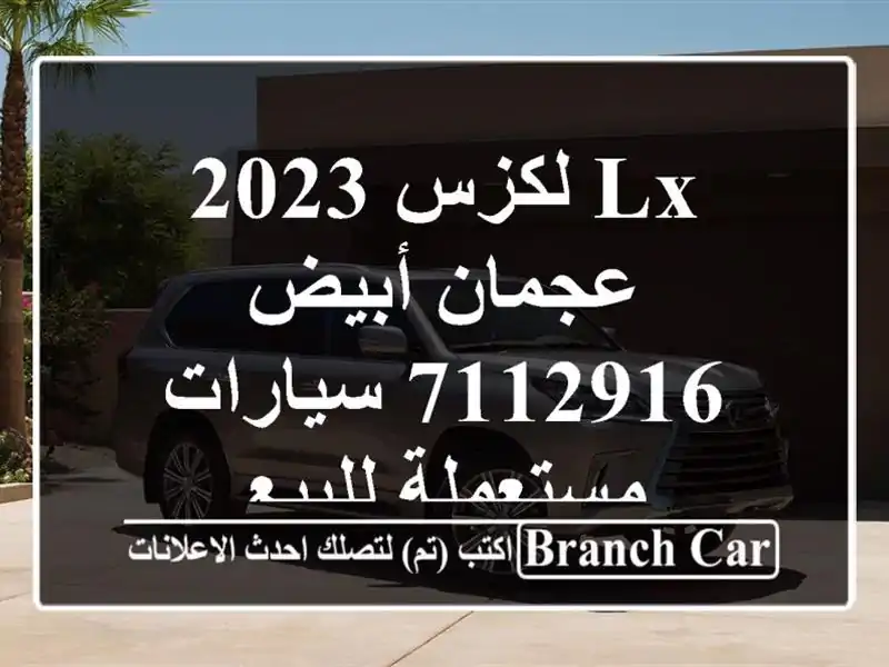 Lx لكزس 2023 عجمان أبيض 7112916  سيارات مستعملة للبيع