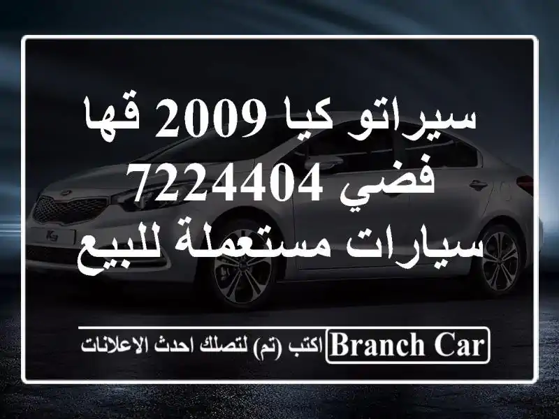 سيراتو كيا 2009 قها فضي 7224404  سيارات مستعملة للبيع