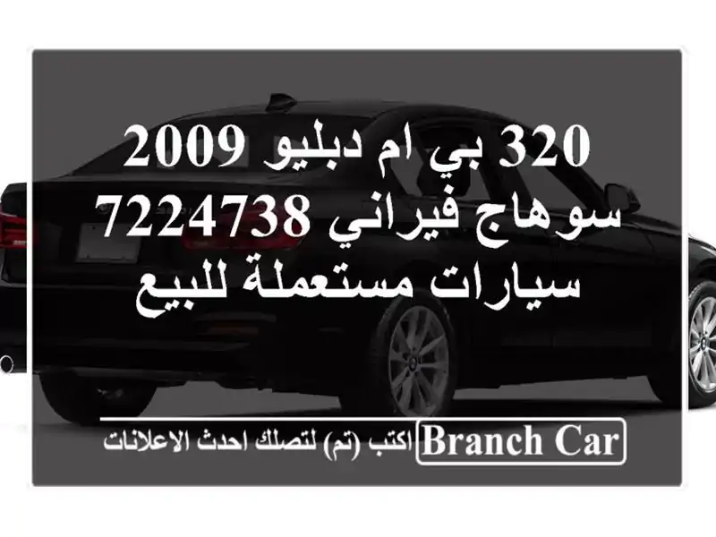 320 بي ام دبليو 2009 سوهاج فيراني 7224738  سيارات...