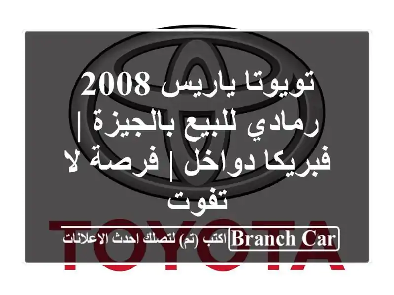 تويوتا ياريس 2008 رمادي للبيع بالجيزة | فبريكا دواخل...