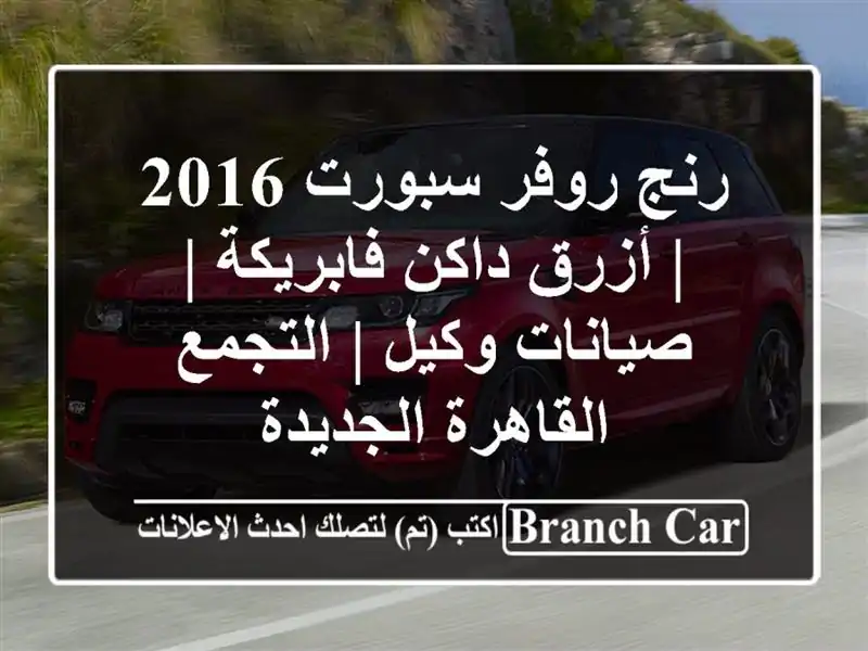 رنج روفر سبورت 2016 | أزرق داكن فابريكة | صيانات وكيل...