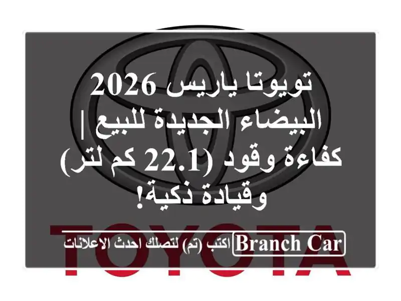 تويوتا ياريس 2026 البيضاء الجديدة للبيع | كفاءة وقود...