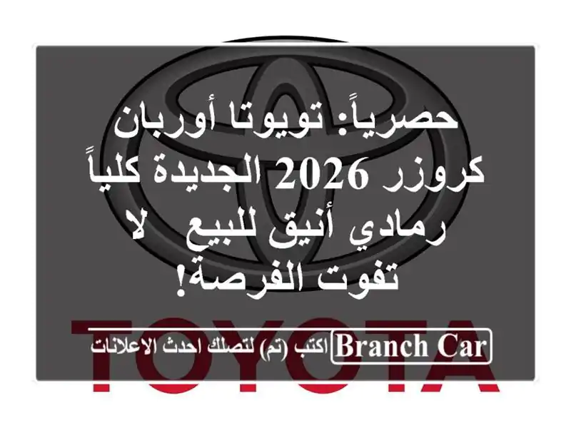 حصرياً: تويوتا أوربان كروزر 2026 الجديدة كلياً -...
